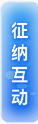征纳互动